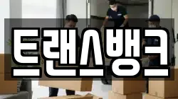 트랜스뱅크