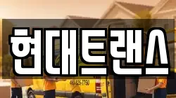 현대트랜스