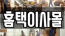 홈택이사몰