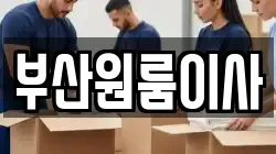 부산원룸이사
