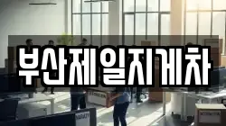 부산제일지게차