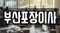 부산포장이사