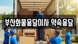 부산화물용달이사 약속용달