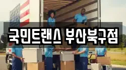 국민트랜스 부산북구점