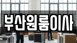 부산원룸이사
