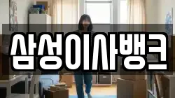 삼성이사뱅크