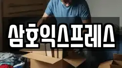 삼호익스프레스