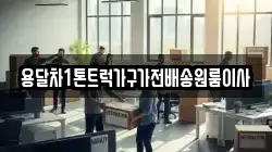 용달차1톤트럭가구가전배송원룸이사