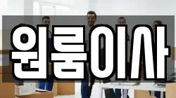 원룸이사