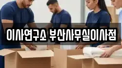 이사연구소 부산사무실이사점
