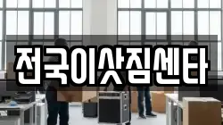 전국이삿짐센타