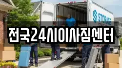 전국24시이사짐센터