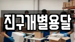 진구개별용달