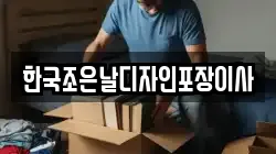 한국조은날디자인포장이사