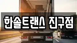 한솔트랜스 진구점
