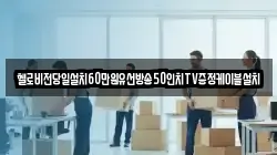 헬로비전당일설치60만원유선방송50인치TV증정케이블설치