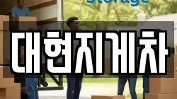 대현지게차