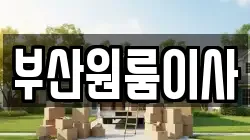 부산 부산진구 부전동 이사,포장이사,반포장이사,원룸이사,사무실이사,용달이사,전국이사,보관이사
