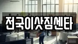 전국이삿짐센타