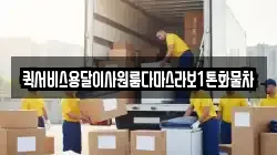 퀵서비스용달이사원룸다마스라보1톤화물차