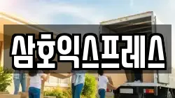 삼호익스프레스