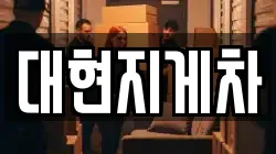 대현지게차