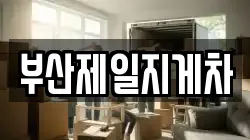 부산제일지게차