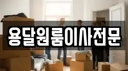 용달원룸이사전문