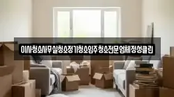 이사청소사무실청소정기청소입주청소전문업체정성클린