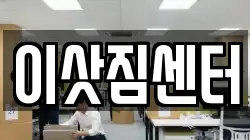 이삿짐센터
