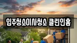 입주청소이사청소 클린인홈
