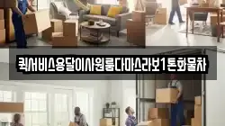 퀵서비스용달이사원룸다마스라보1톤화물차