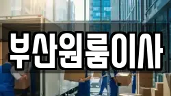 부산원룸이사