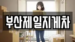 부산제일지게차