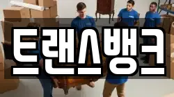 트랜스뱅크