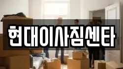 현대이사짐센타