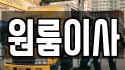 원룸이사