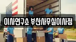이사연구소 부산사무실이사점