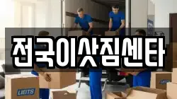전국이삿짐센타