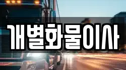 개별화물이사