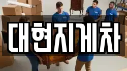 대현지게차