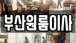 부산원룸이사