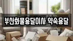 부산화물용달이사 약속용달