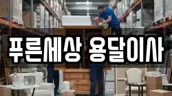 푸른세상 용달이사