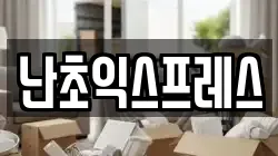난초익스프레스