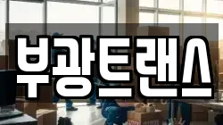 부광트랜스