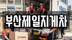 부산제일지게차