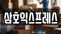 삼호익스프레스