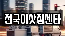 전국이삿짐센타