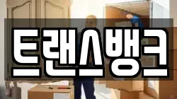 트랜스뱅크